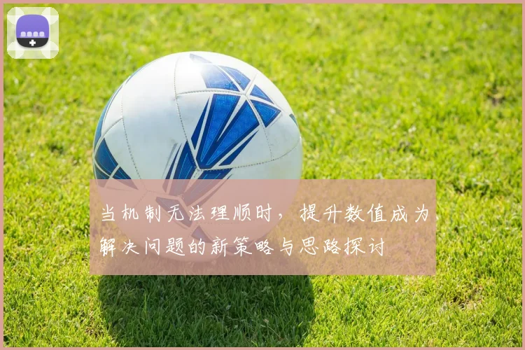 当机制无法理顺时，提升数值成为解决问题的新策略与思路探讨