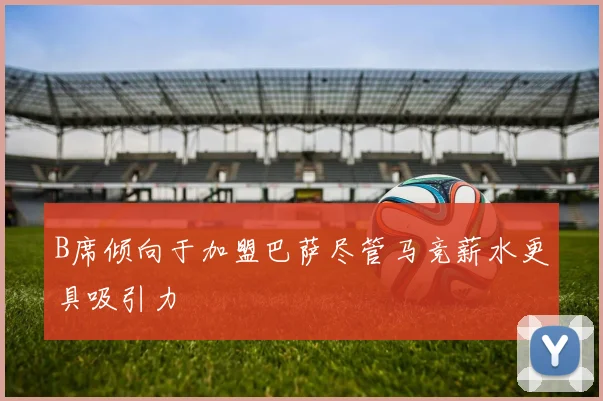 B席倾向于加盟巴萨尽管马竞薪水更具吸引力