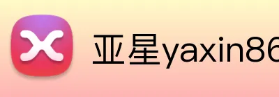 亚星yaxin868 Logo